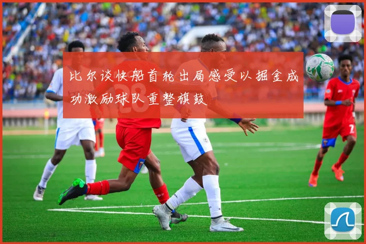 比尔谈快船首轮出局感受以掘金成功激励球队重整旗鼓
