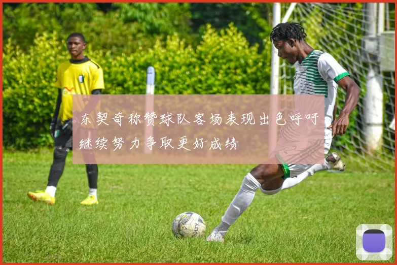 东契奇称赞球队客场表现出色呼吁继续努力争取更好成绩