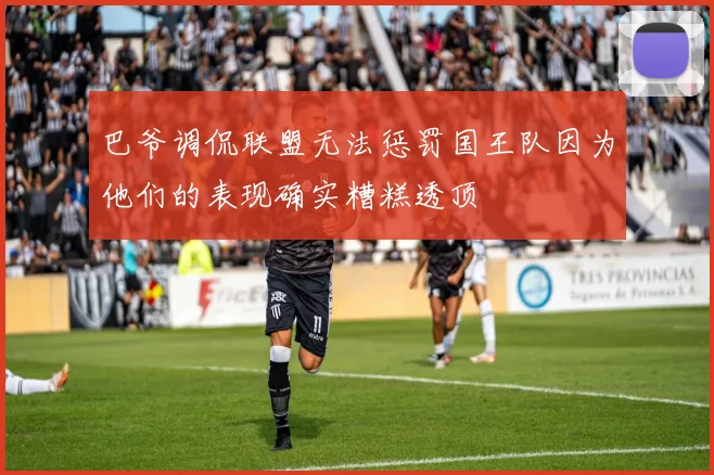 巴爷调侃联盟无法惩罚国王队因为他们的表现确实糟糕透顶