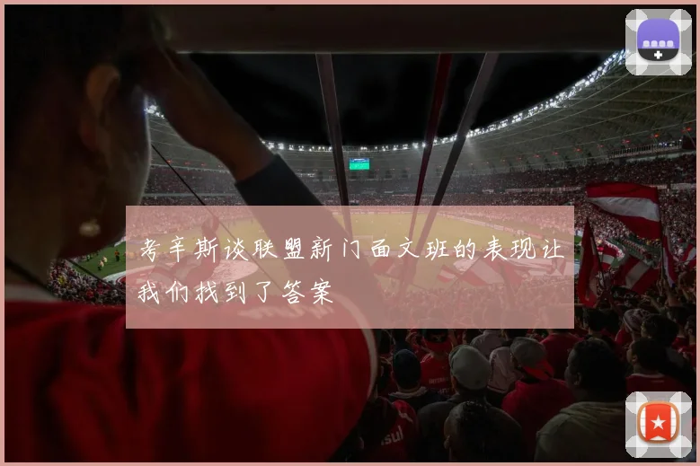 考辛斯谈联盟新门面文班的表现让我们找到了答案