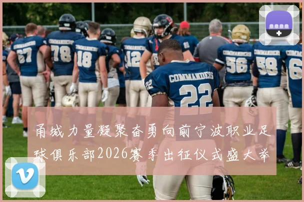 甬城力量凝聚奋勇向前宁波职业足球俱乐部2026赛季出征仪式盛大举行