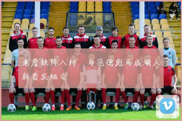 老詹缺阵八村塁与范德彪或成湖人新首发组合