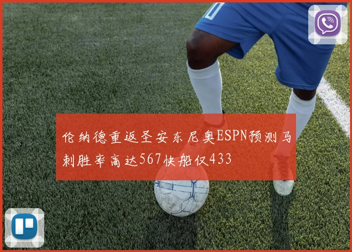 伦纳德重返圣安东尼奥ESPN预测马刺胜率高达567快船仅433